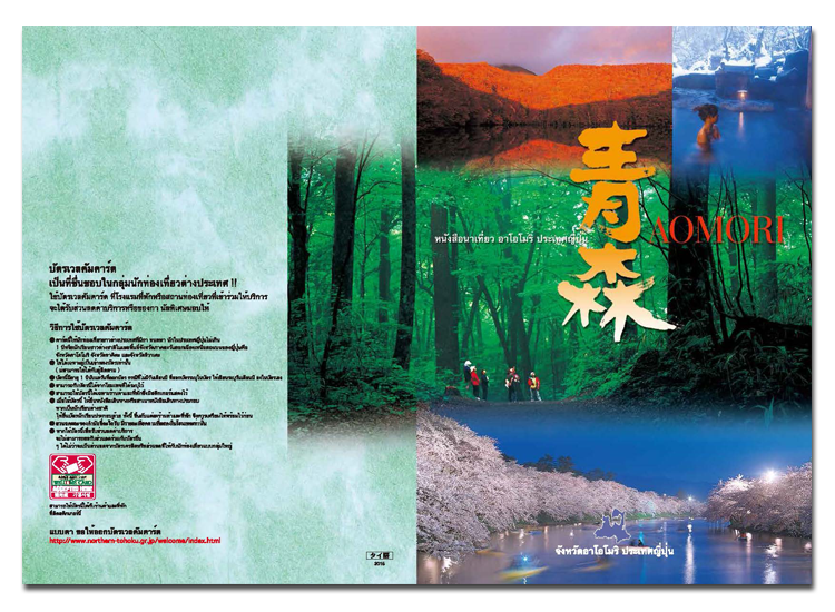 Aomori Japan Guide Book　in Thai