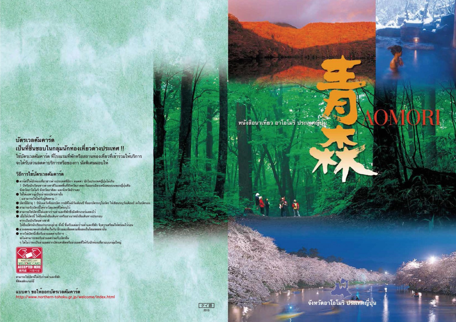 Aomori Japan Guide Book in Thai