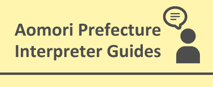 Aomori Prefecture Interpreter Guides